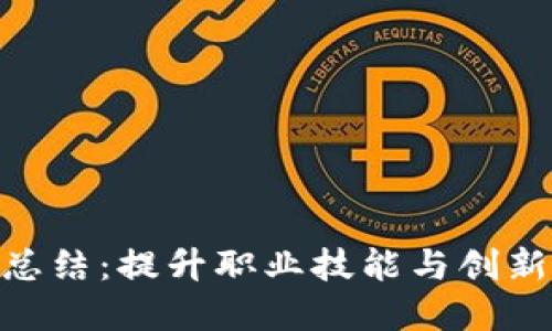 金融区块链实训总结：提升职业技能与创新思维的完美结合