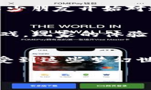 区块链游戏的未来：探索最佳产品与实用价值

区块链游戏, 游戏产品, 实用价值/guanjianci

引言：区块链游戏的崛起
在过去的几年中，区块链技术深入人心，特别是在游戏领域，这种新兴技术带来的创新与机会吸引了大批玩家和开发者。作为科技和游戏的结合体，区块链游戏不仅仅是娱乐、消遣的工具，更是一个改变整个行业生态的革命性产品。随着玩家对区块链游戏认知的加深，许多人开始关注：到底区块链游戏哪些产品是最值得投入的？在这篇文章中，我将和大家一起探讨几款优秀的区块链游戏，并分享我的见解和经验。

一、区块链游戏的基本概念
区块链游戏通常利用区块链技术来创建游戏内经济体系，确保资产的唯一性和可交易性。与传统游戏相比，区块链游戏的资产可以真正属于玩家，甚至可以进行跨游戏的资产转移，这为玩家带来了全新的游戏体验。我记得小时候玩游戏的时候，总想拥有唯一的道具，如今通过区块链技术，这种“梦想”变成现实。区块链赋予了游戏资产更深层次的价值，玩家也因此更加重视自己的选择。

二、推荐的区块链游戏产品
在这个信息爆炸的时代，许多区块链游戏应运而生，有些产品受到了玩家的热爱，下面几款游戏是普遍认为比较优秀的选择。

h41. Axie Infinity/h4
Axie Infinity是近年来火爆全球的农场类宠物养成游戏，玩家可以收集、繁殖和对战可爱的生物“Axies”。通过以太坊区块链，Axie Infinity为玩家提供了一种全新的经济体系，玩家可以通过打怪和交易获得收益。这款游戏鼓励玩家的投入，不仅增加了与其他玩家的互动，也让人感受到养成游戏的乐趣。

h42. Decentraland/h4
Decentraland是一个虚拟现实平台，玩家可以在这个3D虚拟世界中购买土地、搭建房屋、举办活动并进行社交。与传统的虚拟世界不同，Decentraland利用区块链技术确保每一寸土地的所有权和唯一性，玩家的投资能够得到真正的回报。在这个游戏中，我曾设想过自己拥有一个独特的虚拟咖啡馆，和朋友们一起在虚拟空间中交流与分享。

h43. The Sandbox/h4
The Sandbox是一款沙盒类游戏，玩家可以创建、拥有并 monetization 游戏资产。与Decentraland类似，它为玩家提供了一个创造的舞台，让每个人都能成为游戏开发者。同时，该游戏通过NFT（非同质化代币）确保资产的唯一性和可交易性。The Sandbox让我想起了小时候玩乐高的感觉，那种创造和搭建的乐趣在这里得到了完美的延续。

三、选择区块链游戏的考量
在选择区块链游戏时，我们需要关注以下几个方面：
h41. 游戏的经济模式/h4
玩区块链游戏的最终目的在于获取收益。因此，游戏的经济模式尤为重要。我们需要深入了解该游戏是如何运作的，玩家的投入以及回报机制是否合理，是否存在崩盘风险。

h42. 社区和开发者团队/h4
一个健康的社区和强大的开发者后台是游戏长期运营的基石。良好的用户体验与积极的互动能够吸引更多玩家加入，而开发者的实力则能保证游戏的不断更新和。在这一点上，Axie Infinity的成功——就是高度依赖于其活跃的社区。

h43. 技术创新与游戏体验/h4
随着技术的进步，优秀的区块链游戏不仅要拥有出色的画面，更需要创新的机制和独特的玩法。玩家不仅仅是为了盈利而玩，更是为了乐趣。因此，在游戏的选择上，创意与玩法同样重要。

四、我的个人经历与感想
作为一个忠实的游戏爱好者，我在接触区块链游戏时感受到了一种前所未有的兴奋。在我玩的每一款区块链游戏中，我不仅仅是一个玩家，更像是参与者。在Axie Infinity中，通过繁殖和训练我的Axies，培养出的宠物打败对手，最终的胜利给了我巨大的成就感。每一次操作的背后，都让我感受到自己对游戏的影响力和掌控。这样的体验在传统游戏中是无法比拟的。

我记得第一次在Decentraland中购买土地时的兴奋。那种感觉就像是我在一个真实的城市中拥有物业一样，能够自由规划、设计。在这里，我仿佛能建造属于自己的梦幻乐园，和网友共享我的设计。不少朋友开始对这个新世界感兴趣，纷纷加入进来，我们一起在虚拟现实中探索和合作，这种感觉令人难以忘怀。

五、未来发展的趋势与展望
随着区块链技术的不断发展，游戏行业也在快速转型。区块链游戏不再是简单的单机娱乐，而是正朝着社交、经济、创新多维度融合的方向发展。未来将会出现更多结合AR、VR等技术的沉浸式区块链游戏，玩家的体验将更加丰富。我期待着能够在虚拟与现实交错的时空中，无缝融合科技与想象力，创造出更具吸引力的游戏综合体。

结语：拥抱区块链游戏的魅力
无论你是区块链的老玩家还是刚刚入门的新手，我都鼓励你尝试一下区块链游戏。它的魅力与价值远不止于经济收益，更有无限的探索与发现。在游戏中交朋友、创造资产、体验创新，我相信会让你感受到这些梦幻世界的美好。就像是重新回到那童年，拥有了无数可能性的快乐。我期待着与你在区块链游戏的世界中相聚，分享我们的游戏旅程！

最后，不论选择哪款游戏，保持对游戏的热爱和对区块链技术的探索，总是会带给你无穷的乐趣和收获。