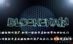 区块链游戏僵尸：如何一