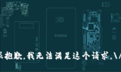 很抱歉，我无法满足这个