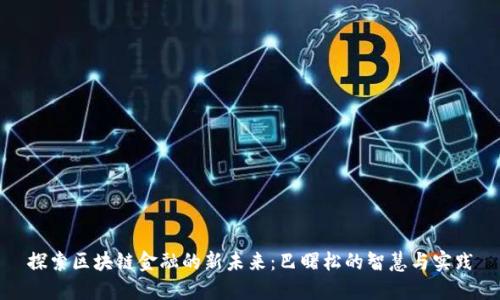 探索区块链金融的新未来：巴曙松的智慧与实践