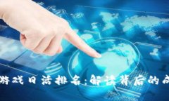 区块链游戏日活排名：解