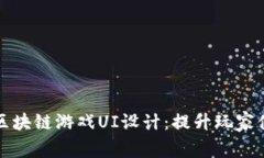 打造吸引人的区块链游戏