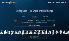 区块链金融投资机构：开