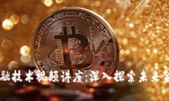 区块链金融技术视频讲座