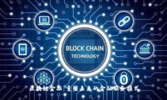 区块链金融：重塑未来的