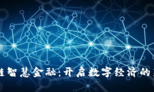 区块链智慧金融：开启数字经济的新篇章