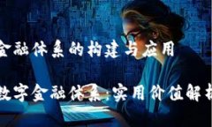 区块链数字金融体系的构