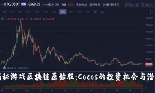 揭秘游戏区块链原始股：Cocos的投资机会与潜力