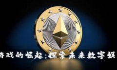 日本区块链游戏的崛起：