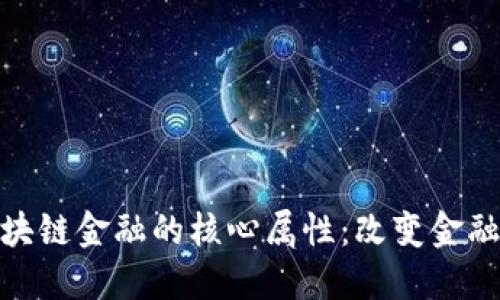 深入理解区块链金融的核心属性：改变金融生态的关键