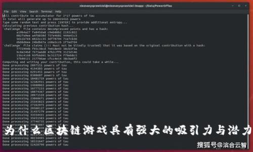 为什么区块链游戏具有强大的吸引力与潜力