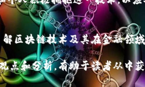 金融区块链蓝皮书通常是对区块链技术在金融领域应用的综合研究与分析，以下是可能包含的内容简介：

### 1. 引言
蓝皮书一般会首先介绍区块链的基本概念和背景，以及其在金融行业的重要性和潜在应用。通过阐述当前金融体系的痛点，如高交易成本、低效率和信任缺失等，说明区块链如何能带来改变。

### 2. 区块链技术概述
本部分将深入探讨区块链的工作原理，包括去中心化、分布式账本、共识机制等技术要素，解释这些特点如何为金融交易提供安全性和透明性。

### 3. 区块链在金融行业的应用场景
介绍区块链在金融领域的多种应用场景，如跨境支付、数字货币、智能合约、证券交易、供应链金融等。这些部分将详细阐述每个应用场景的优势和挑战。

### 4. 政策与合规
分析各国政府和金融监管机构对于区块链技术的态度、政策框架及合规要求，讨论监管环境对区块链技术发展的影响。

### 5. 案例分析
通过具体企业或项目的案例分析，展示成功实施区块链技术的实例，分享它们如何克服挑战、实现目标的经验教训，并对未来展望做出评估。

### 6. 未来趋势
探讨区块链技术在金融领域未来的发展趋势，可能出现的新兴应用，以及对整个金融行业的潜在影响。这一部分可以结合行业专家的观点和市场研究数据进行分析。

### 7. 结论
总结区块链在金融行业的价值，并提出对未来的建议和展望，鼓励投资者、企业和个人积极拥抱这一技术，以应对未来的金融变革。

### 参考文献
最后，蓝皮书可能还会提供相关的参考文献和进一步阅读资料，以便读者深入了解区块链技术及其在金融领域的应用。

这一内容简介全面涵盖了金融区块链蓝皮书可能讨论的各个方面，提供了各方观点和分析，有助于读者从中获取对区块链在金融行业应用的全面理解。