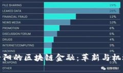 探索贵阳的区块链金融：