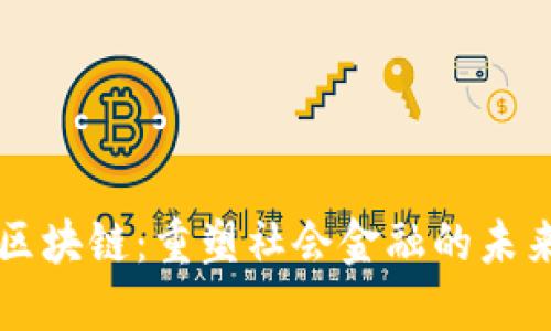 区块链：重塑社会金融的未来