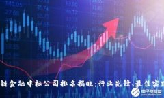 2023年区块链金融中标公司