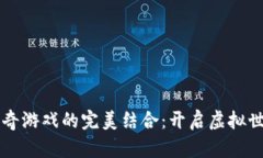 区块链与传奇游戏的完美