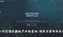 工行引领区块链产业链金