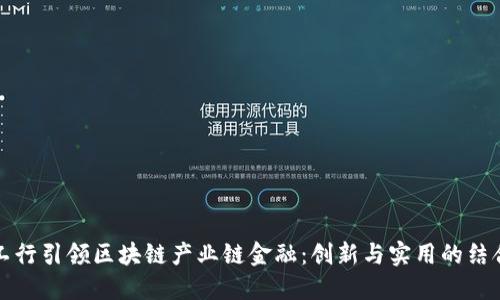 工行引领区块链产业链金融：创新与实用的结合