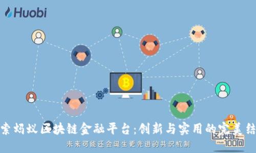 探索蚂蚁区块链金融平台：创新与实用的完美结合