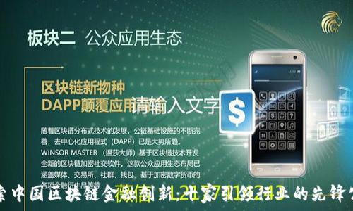   
探索中国区块链金融创新：十家引领行业的先锋公司