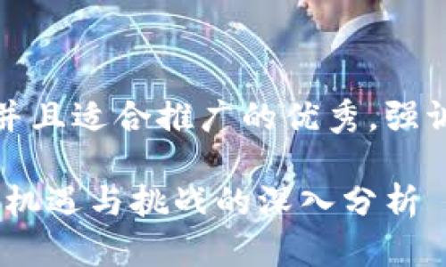 思考一个有吸引力并且适合推广的优秀，强调关键词的实用价值

区块链游戏的未来：机遇与挑战的深入分析