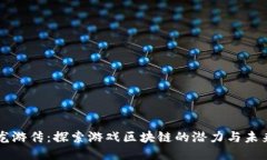 龙游传：探索游戏区块链