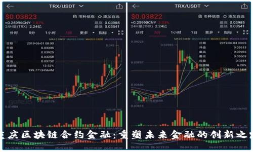 重庆区块链合约金融：重塑未来金融的创新之路