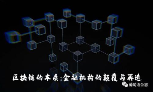 区块链的本质：金融机构的颠覆与再造