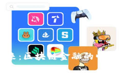 未来已来：区块链金融的崛起与挑战