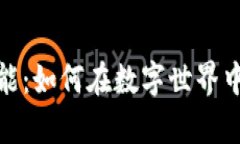 解锁区块链游戏的无限可