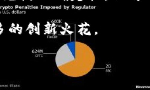 区块链技术在现代金融世界中扮演着越来越重要的角色，许多人认为它与数字金融是密不可分的。下面，我会详细探讨这个主题，包括区块链的基本概念、其在数字金融中的应用，以及它如何改变传统金融体系。

什么是区块链？
区块链是一种去中心化的分布式账本技术，它将交易记录以“区块”的形式串联成链。每一个区块都包含了多个交易记录，同时还包含前一个区块的哈希值，以确保整个系统的安全性和不可篡改性。这种技术最初是在比特币的白皮书中被提出，作为一种支撑数字货币的底层技术，但它的应用远不止于此。

区块链与数字金融的关系
数字金融指的是在数字环境中提供的金融服务，包括数字货币、在线支付、网贷、众筹、数字资产管理等。区块链技术具有透明性、安全性和去中心化等特性，已成为这些数字金融服务的核心驱动力。

区块链在数字金融中的应用
区块链技术在数字金融中可以应用于多种场景，以下是几个主要应用领域：

h41. 数字货币/h4
数字货币是区块链最著名的应用之一。比特币、以太坊等加密货币正是基于区块链技术创建的。它们使得用户能够在没有中介的情况下进行转账和交易，大大提高了交易的速度和降低了成本。同时，区块链的透明性和可追溯性，使得这些交易更加安全和可信。

h42. 跨境支付/h4
传统跨境支付涉及多方中介、手续费高、到账时间长等问题。而基于区块链的支付系统可以减少中介环节，提高效率，大幅降低费用。例如，Ripple网络允许用户以非常低的成本几乎实时进行国际转账，开启了一种新的支付方式。

h43. 智能合约/h4
智能合约是一个自动执行合同条款的程序，这一概念就是利用区块链技术实现的。它们使得交易双方可以在没有信任的情况下自动履行合同。例如，在金融服务中，智能合约可以用于自动化的资产转移、贷款管理等，一旦满足条件，合约便会自动执行。

传统金融体系的挑战
近年来，区块链的快速发展对传统金融体系带来了巨大的冲击。很多传统银行和金融机构开始意识到，如果不尽早转型升级，将面临被市场淘汰的风险。相较于传统金融，区块链提供了一种更为便捷、高效的金融服务模式，挑战在于如何融入现有的金融生态中。

个人经历与思考
当我第一次听说比特币时，仍在上大学，这个新颖的概念让我产生了强烈的好奇心。那时我和同学们讨论区块链技术的时候，面临的都是无法解读的技术细节和对未来的不确定性。毫无疑问，数字金融对我们这个世代的影响是深远的，尤其是在全球经济经历了金融危机之后，许多人开始寻找更加稳妥和透明的金融解决方案。

随着我对区块链的了解逐渐加深，我开始相信它不仅仅是一种技术，而是一种颠覆传统金融的全新方式。无论是在交易安全、效率提升还是信任构建上，区块链都具备传统金融无法比拟的优势。我的这个观点在其后几次的学习和实习中得到了进一步的验证。

未来展望
展望未来，区块链技术与数字金融的结合将进一步深入。越来越多的国家和地区开始出台相关政策，试图将数字货币和区块链技术纳入正规金融体系。例如，中国推出的数字人民币就是一种探索，通过国家发行的数字货币来实现更高效的支付和交易。同时，全球范围内的区块链创业公司不断涌现，为金融服务的数字化转型提供持续的动力。

然而，任何技术都有其局限性和挑战。区块链在扩展性、能耗和法律合规方面仍面临诸多挑战，如何平衡技术创新和风险管理，将是未来数字金融领域亟须解决的问题。

结语
区块链与数字金融之间的关系，体现了一种新的经济模式和商业逻辑的融合。作为一种前沿技术，区块链正以其强大的生命力改变着我们的金融生活。尽管未来充满不确定性，但可以预见的是，随着技术的不断发展，传统金融与数字金融之间的界线将愈发模糊，而我们每一个人都有可能成为这个变革的见证者和参与者。

在此过程中，我期待着更多的人能够像我一样，去探索这种新兴技术所带来的无限可能。让我们一起关注区块链，拥抱数字金融的未来，期待这个领域绽放出更多的创新火花。

以上就是关于“区块链属于数字金融吗”的详细解读。希望这段内容能给您带来启发和思考！