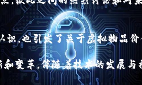 区块链游戏的先行者被广泛认为是《CryptoKitties》。这款游戏于2017年11月推出，是首个将区块链技术应用于视频游戏的成功案例之一。玩家在游戏中可以购买、繁殖和交易虚拟猫咪，每只猫咪都代表着唯一的数字资产，存储在以太坊区块链上。

以下是对《CryptoKitties》及其影响的详细分析：

区块链游戏的诞生
在2017年，由于比特币的崛起，区块链技术开始进入公众视野。在这一背景下，《CryptoKitties》作为一种新类型的游戏，迅速吸引了大量玩家的关注。这款游戏让玩家不仅能够享受游戏过程，还能参与到数字资产的交易中，从而促进了区块链技术在娱乐产业的应用。

游戏玩法与机制
在《CryptoKitties》中，玩家可以通过以太坊钱包购买不同特征的虚拟猫咪。每只猫咪都有独特的外观和属性，这些属性是通过基因算法生成的。玩家可以将自己拥有的猫咪进行繁殖，创造出新的猫咪，这一过程相当于在区块链上进行数字“繁殖”。这种结合了养成和交易的玩法，使得游戏具有很高的趣味性和收藏价值。

《CryptoKitties》的影响
《CryptoKitties》的成功不仅仅是一款游戏的成功，它还标志着区块链技术在消费级产品中的首次有效应用。这款游戏的流行引起了广泛的讨论，许多人开始对区块链技术的潜在应用产生了浓厚的兴趣。不少开发者受到启发，尝试将区块链技术应用于其他类型的游戏，推动了整个行业的发展。

市场趋势与未来发展
随着《CryptoKitties》的成功，区块链游戏的市场迅速扩张，出现了更多的区块链游戏项目，如《Axie Infinity》、《Decentraland》等。这些游戏在《CryptoKitties》的基础上，提供了更丰富的玩法和更深层次的经济系统，进一步推动了玩家的参与热情和市场的成熟。

个人经历与感受
作为一名对区块链和游戏都充满热情的人，我在第一次听说《CryptoKitties》时感到无比兴奋。我仍然记得，当时我与朋友讨论这款游戏的创新点，彼此之间的热烈讨论和对未来的畅想，仿佛我们正在目睹一场变革的开始。这让我想起小时候玩《口袋妖怪》的情景，那种收集与繁殖的乐趣，如今被赋予了新的科技意味。

文化视角与社会影响
区块链游戏不只是技术与娱乐的结合，它也反映了现代社会对数字资产和虚拟身份的重视。《CryptoKitties》推动了人们对数字商品所有权的认识，也引发了关于虚拟物品价值的深入思考。随着社会逐渐接受虚拟货币和数字资产，区块链游戏作为一种新兴的文化现象，可能会在未来继续发挥重要作用。

尽管《CryptoKitties》可能仅仅是一个开始，但它为区块链游戏开辟了道路，让我们看到这一领域的无限可能。在未来，我们期待看到更多的创新和变革，伴随着技术的发展与社会的变化，这一领域无疑将吸引越来越多的关注与参与。