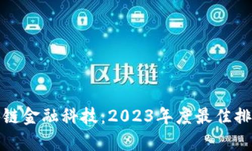 探索区块链金融科技：2023年度最佳排名榜解析