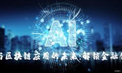 金融领域与区块链应用的