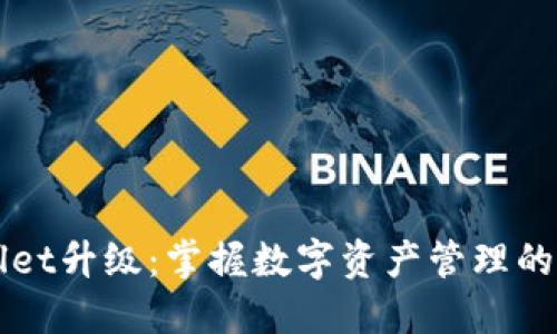 TPWallet升级：掌握数字资产管理的新利器