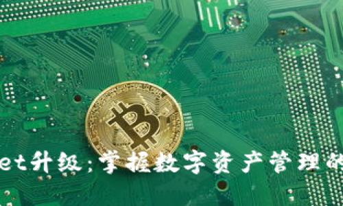 TPWallet升级：掌握数字资产管理的新利器