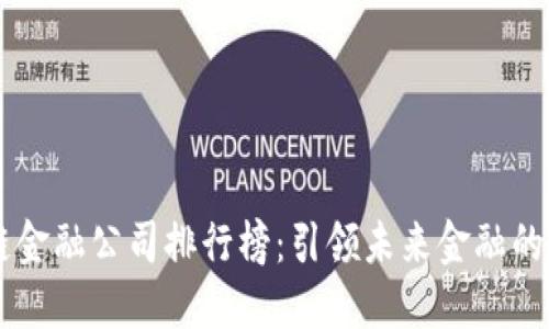 区块链金融公司排行榜：引领未来金融的新势力