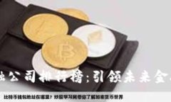 区块链金融公司排行榜：