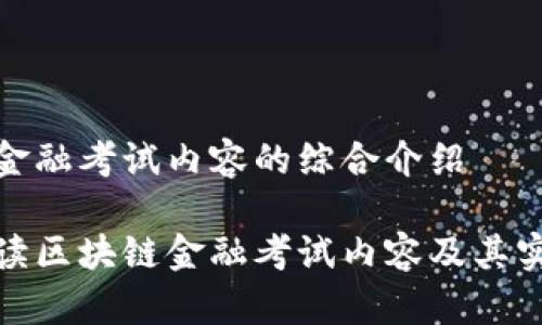 区块链金融考试内容的综合介绍

全面解读区块链金融考试内容及其实用价值