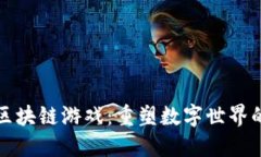揭秘区块链游戏：重塑数