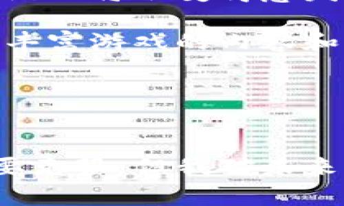 区块链独立游戏，是指利用区块链技术开发的独立游戏。这种游戏不仅在创意和艺术表现上具有独特性，而且通过区块链的去中心化、透明性和不可篡改的特性，赋予了玩家更强的拥有感和参与感。

### 区块链独立游戏的特点

1. 自主创作与独立性
区块链独立游戏通常是由小型团队或个人开发的，这些开发者不受传统游戏公司大规模生产和市场导向的限制，更加自由地表达自己的创意。这使得游戏的内容和设计更具个性化，也能更好地反映开发者的内心世界。

2. 玩家真正拥有游戏资产
与传统游戏相比，区块链独立游戏允许玩家真正拥有自己在游戏中获得的资产，比如角色、道具和虚拟地产等。这些资产以非同质化代币（NFT）的形式存在于区块链上，玩家可以在游戏外自由交易、买卖或展示它们。这种模式打破了传统游戏中资产归属的问题，使玩家的投入得到更真实的回报。

3. 全民参与和社区互动
区块链技术允许开发者与玩家之间建立直接的联系，许多独立游戏采用社区驱动的开发模式，邀请玩家参与反馈和意见。在这个过程中，玩家不仅是游戏的消费者，也是参与者和推动者。这种紧密的互动提升了玩家对游戏的热情和忠诚度。

4. 去中心化经济
区块链独立游戏通常会有自己的经济系统，玩家通过玩游戏赚取代币，这些代币可以在经济系统内使用或兑换。这种去中心化的经济体系赋予玩家更多的选择权和主动权，改变了传统游戏中“花钱买道具”的单一模式。

### 区块链独立游戏的挑战

1. 技术门槛
虽然区块链技术带来了新的机遇，但对于许多独立开发者来说，掌握区块链开发技能是一个不小的挑战。如何将区块链技术与游戏设计完美结合，需要开发团队具备一定的技术背景和资源。

2. 资金问题
独立游戏的开发通常需要资金支持，而区块链游戏的开发也不例外。虽然众筹和代币销售提供了新的融资方式，但市场的不确定性仍然是开发者必须面对的问题。

3. 用户教育
对于许多玩家而言，区块链和加密货币的知识是陌生的。游戏开发者需要花费时间和精力去教育用户，如何使用区块链钱包、如何进行交易，这些额外的步骤可能会让一些玩家感到困惑和畏惧。

### 个人观点与经历

我的区块链游戏体验
我记得第一次接触区块链游戏是在一次朋友聚会上。那时，朋友向我展示了一款名为“CryptoKitties”的游戏，玩家可以养殖和交易虚拟猫。起初，我对这种游戏抱有怀疑态度，觉得这只是新潮而已。然而，当我看到那些玩家因获得稀有猫而欢呼雀跃时，我渐渐意识到，这不仅是一种新型的娱乐方式，也是一个全新的经济体。

随着我的深入了解，我开始尝试一些自己的区块链独立游戏。我特别喜欢这类游戏中的社区氛围，开发者常常会听取玩家的反馈并进行调整。这样的感觉让我不再是一个旁观者，而是参与到游戏的成长中。这种互动让我更加投入，也建立了我与开发者之间的一种奇特的联系。

虽然区块链独立游戏在未来仍面临许多挑战，但我坚信它们将为游戏行业带来新的生机。随着技术的成熟和用户的教育，未来会有更多玩家愿意参与到这种新型的游戏中来。区块链独立游戏可能会开启一个更加多元和开放的游戏生态。

### 未来的展望

区块链独立游戏的发展方向
未来，随着区块链技术的不断进步，区块链独立游戏将会迎来更广泛的发展。首先，更多的开发者将会参与到这一领域中，创作出富有创意的作品。也许我们会看到更多不同类型的游戏，如策略游戏、角色扮演游戏和冒险游戏等，充分利用区块链的潜力。

其次，随着玩家对区块链知识的增加，游戏的接受度也会显著提高。现在的年轻玩家对区块链和加密货币的理解也越来越深入，在这样的背景下，区块链游戏将会变得愈发普及。许多之前对区块链持观望态度的玩家，将会因为认可这个新模式而逐渐加入。

最后，区块链独立游戏在艺术和文化表现上将会更加多样化。不同地区、不同文化背景的开发者，将把他们独特的创意和设计融入到游戏中。这将极大地丰富游戏的内容和形态，增加玩家的选择余地。

### 总结

结语
区块链独立游戏不仅仅是一种新的游戏形式，更是一种全新的互动体验。它给予玩家更多的权利与选择，打破了传统游戏的壁垒。尽管还有许多挑战需要克服，但我对未来充满希望和期待。希望我们能看到更多创新、有趣并且富有意义的区块链独立游戏诞生，让每一位玩家都能在其中找到属于自己的乐趣。