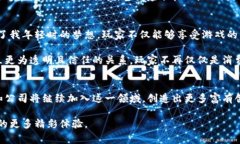 区块链游戏并不是由某一