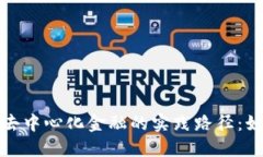 探索区块链去中心化金融