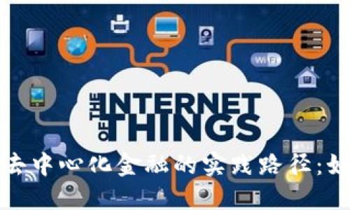 探索区块链去中心化金融的实践路径：如何轻松入门