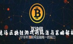 追逐区块链游戏的玩法与