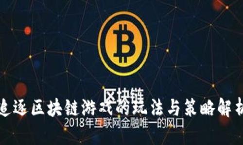 追逐区块链游戏的玩法与策略解析