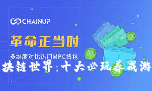 探索区块链世界：十大必玩养成游戏推荐