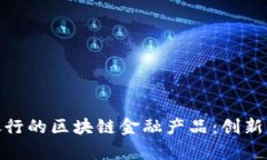 : 解析中国工商银行的区块