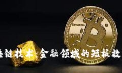 区块链技术：金融领域的